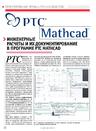 Инженерные расчеты и их документирование в программе PTC Mathcad