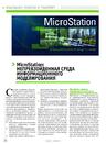 MicroStation: непревзойденная среда информационного моделирования