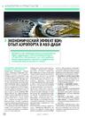 Экономический эффект BIM: опыт аэропорта в Абу-Даби