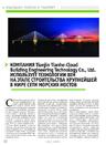 Компания Tianjin Tianhe-Cloud Building Engineering Technology Co., Ltd. использует технологии BIM на этапе строительства крупнейшей в мире сети морских мостов