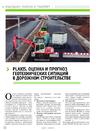 PLAXIS. Оценка и прогноз геотехнических ситуаций в дорожном строительстве