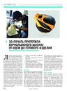 3D-печать прототипа горнолыжного шлема: от идеи до готового изделия