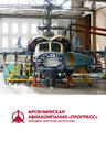 Арсеньевская авиационная компания «Прогресс» усовершенствовала технологию производства отливки «Рама»