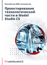 Российские BIM-технологии: проектирование технологической части в Model Studio CS