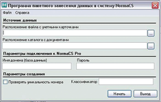 Рис. 1. Общий вид окна программы автоматизированного (пакетного) внесения документов в систему NormaCS Pro